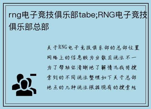 rng电子竞技俱乐部tabe;RNG电子竞技俱乐部总部