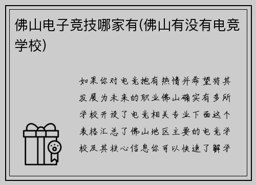 佛山电子竞技哪家有(佛山有没有电竞学校)
