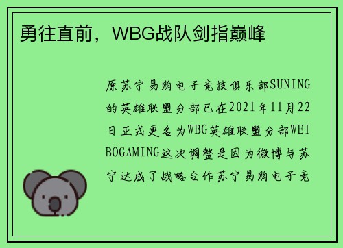 勇往直前，WBG战队剑指巅峰