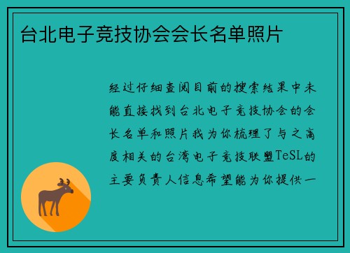 台北电子竞技协会会长名单照片