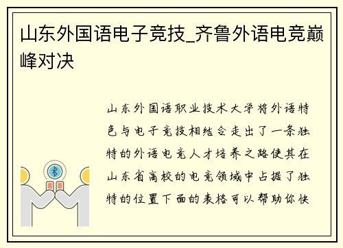 山东外国语电子竞技_齐鲁外语电竞巅峰对决