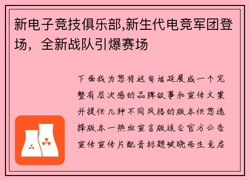 新电子竞技俱乐部,新生代电竞军团登场，全新战队引爆赛场